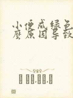 小便成绿色是什么原因导致的