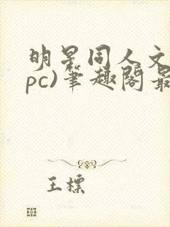 明星同人文(npc)笔趣阁最新章节免费阅读