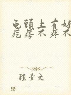 龟头上有好多小疙瘩不疼不痒