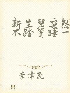 新生儿突然睡觉不踏实睡一会就醒哭闹