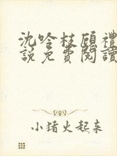 沈吟枝顾礼言小说免费阅读最新章节