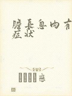 胆长息肉有什么症状