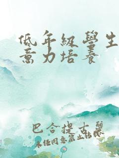 低年级学生的注意力培养