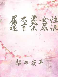 尿不尽女性尿完还有余尿流出什么原因