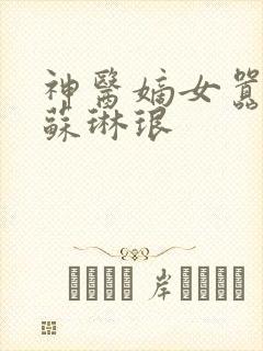 神医嫡女嚣张妃苏琳琅