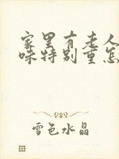 家里有老人尿骚味特别重怎么办