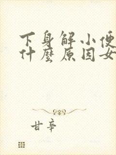 下身解小便疼是什么原因女