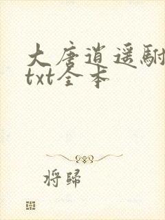 大唐逍遥驸马爷txt全本