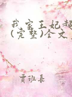我家王妃超萌的(完整)全文免费阅读