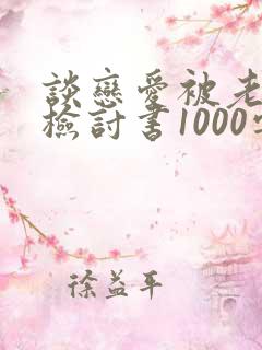 谈恋爱被老师抓检讨书1000字