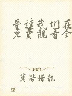 爱让我们在一起免费观看全集韩剧