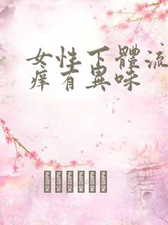 女性下体流黄水痒有异味