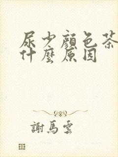 尿少颜色茶色是什么原因