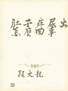 肚子疼尿出血是怎么回事