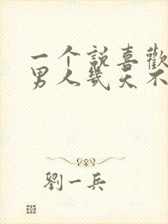 一个说喜欢你的男人几天不联系你