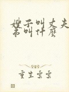 嫂子叫丈夫的弟弟叫什么