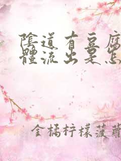 阴道有豆腐渣液体流出是怎么回事