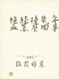 绝经后几年又出血怎么回事