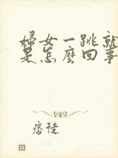 妇女一跳就尿漏是怎么回事