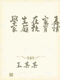 学生在家表现及家庭教育情况