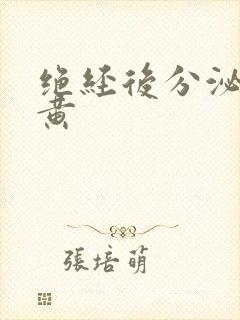 绝经后分泌物发黄