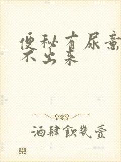 便秘有尿意却尿不出来