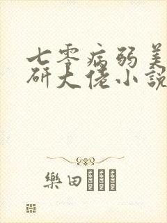 七零病弱美人科研大佬小说