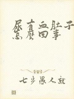 尿有血肚子疼是怎么回事