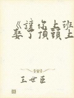 《让你上班,你娶了顶头上司》