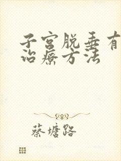 子宫脱垂有几种治疗方法