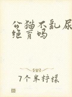 公猫不乱尿还用绝育吗