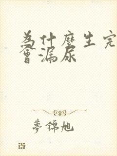 为什么生完小孩会漏尿