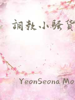 调教小骚货女友