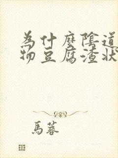 为什么阴道分泌物豆腐渣状