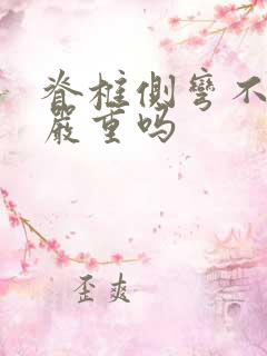 脊椎侧弯不治会严重吗