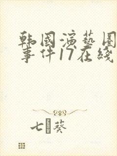 韩国演艺圈悲惨事件17在线