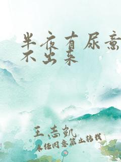 半夜有尿意却尿不出来