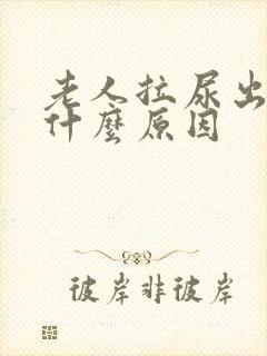 老人拉尿出血是什么原因