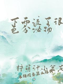 下面流了很多白色分泌物