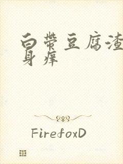 白带豆腐渣状下身痒