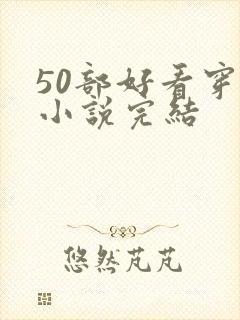 50部好看穿越小说完结