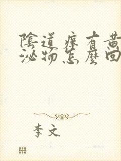 阴道痒有黄色分泌物怎么回事