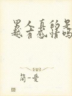 男人真的是越睡越有感情吗