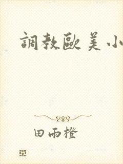 调教欧美小骚货