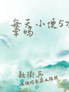 每天小便5次正常吗