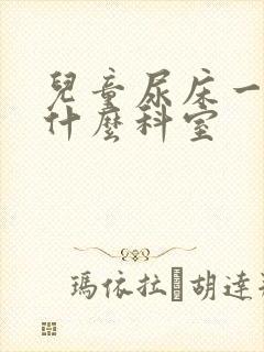 儿童尿床一般挂什么科室