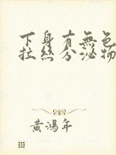 下身有无色透明拉丝分泌物