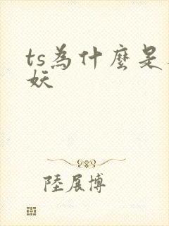 ts为什么是人妖