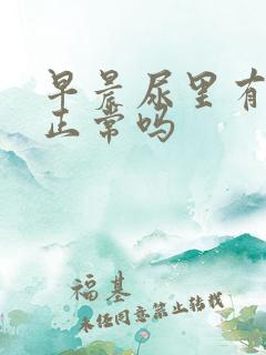 早晨尿里有泡沫正常吗