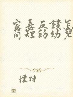 家长反馈怎么写简短的幼儿园